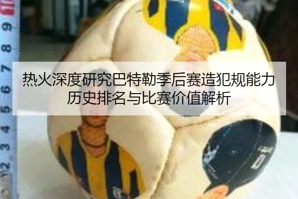 热火深度研究巴特勒季后赛造犯规能力历史排名与比赛价值解析