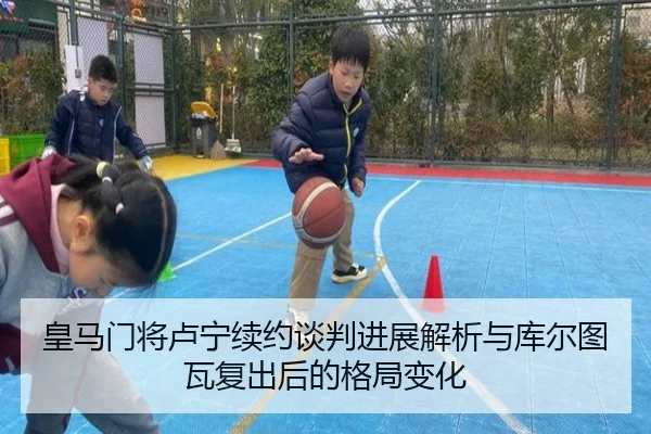 皇马门将卢宁续约谈判进展解析与库尔图瓦复出后的格局变化