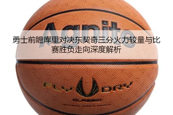 勇士前瞻库里对决东契奇三分火力较量与比赛胜负走向深度解析
