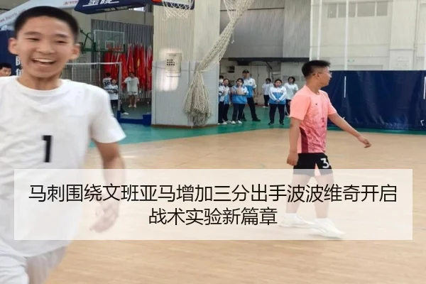 马刺围绕文班亚马增加三分出手波波维奇开启战术实验新篇章