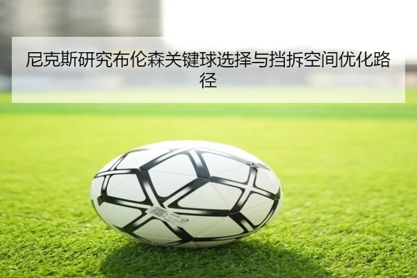 尼克斯研究布伦森关键球选择与挡拆空间优化路径