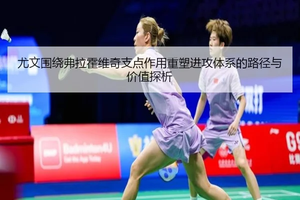 尤文围绕弗拉霍维奇支点作用重塑进攻体系的路径与价值探析